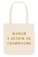 Tote bag - Maman a besoin de champagne